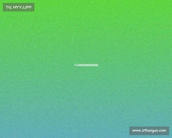 AG亮亮觉醒新一代王牌正在苏醒? AG亮亮觉醒新一代王牌正在苏醒?