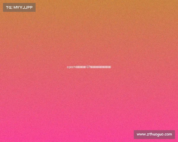 epoch电子竞技俱乐部 EP战队选手李鑫：新征程即将开启
