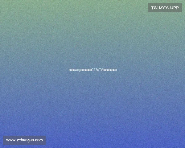 电子竞技wcg、探索电竞官网C77典TV：解锁全新游戏视界